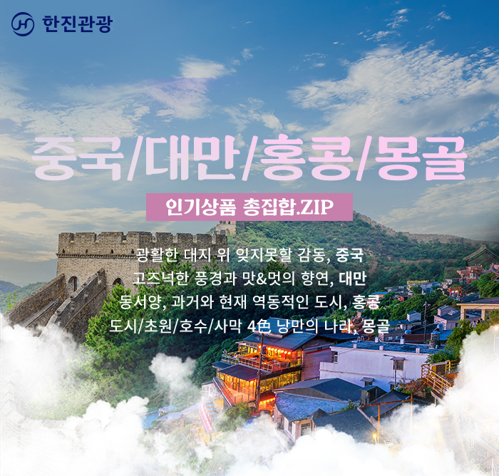 [기획전] 중국/대만/홍콩/몽골 인기상품 총집합